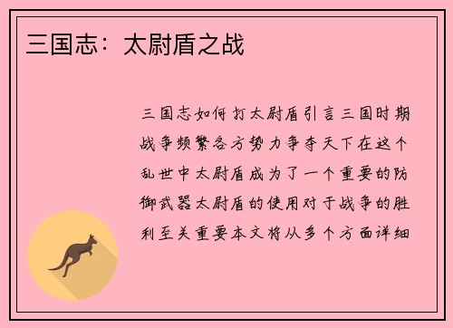 三国志：太尉盾之战