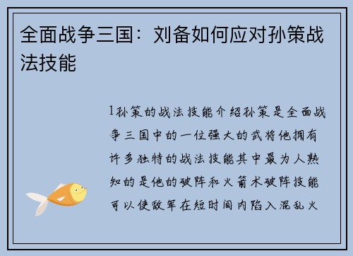 全面战争三国：刘备如何应对孙策战法技能