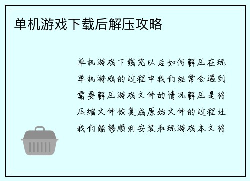 单机游戏下载后解压攻略
